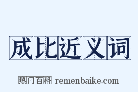 成比近义词是什么意思的图片